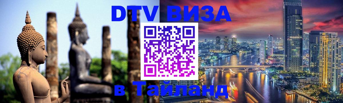 Как сделать DTV визу в Тайланд 