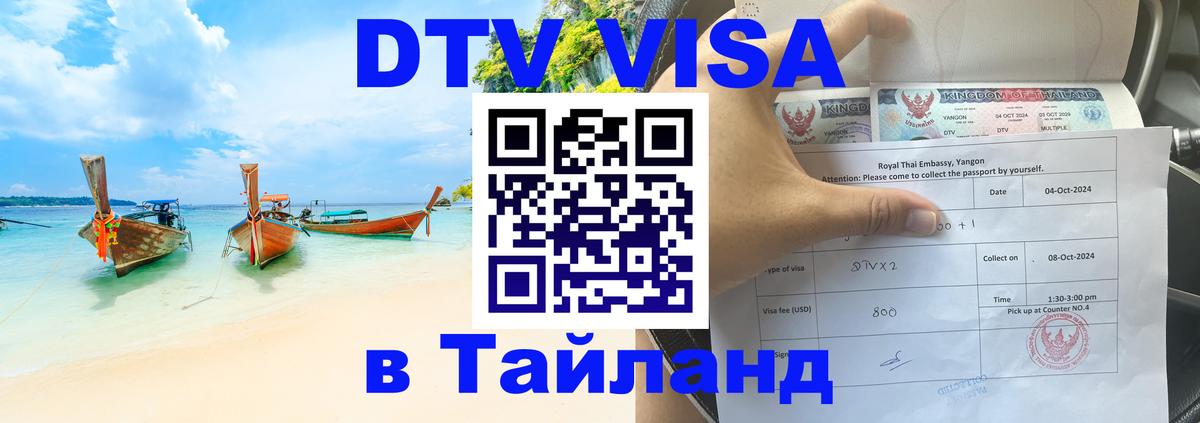 Visa ДТВ Тайланд помощь 